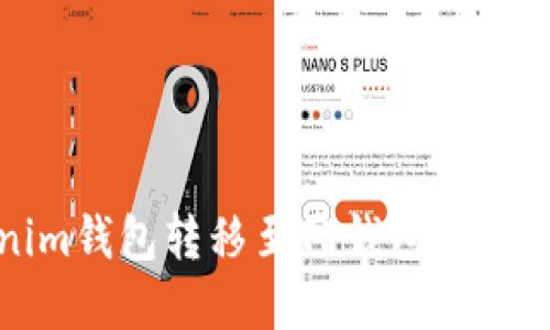 从Tokenim钱包转移至TP钱包的最佳链选择