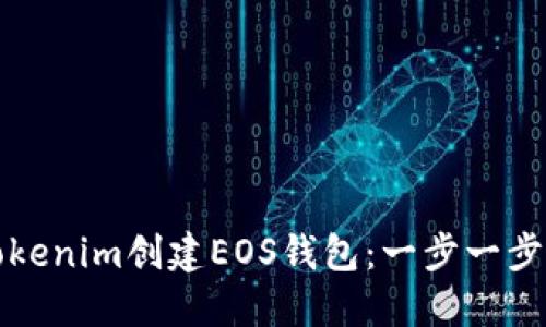 如何使用Tokenim创建EOS钱包：一步一步的实用指南