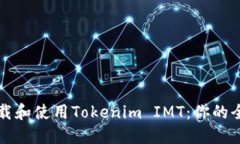 如何下载和使用Tokenim IM