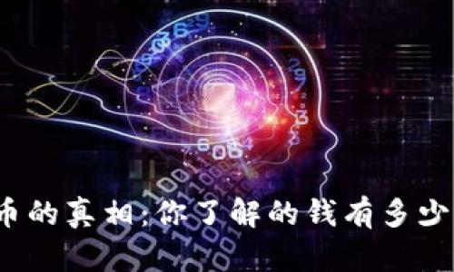 数字货币的真相：你了解的钱有多少是真的？