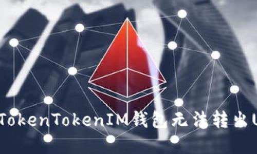 如何解决TokenTokenIM钱包无法转出U币的问题