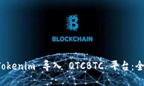 如何将 Tokenim 导入 OTCBTC 平台：全方位指南