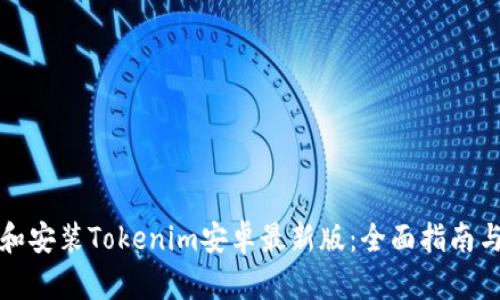 如何下载和安装Tokenim安卓最新版：全面指南与实用技巧