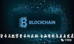 银行货币与数字货币的区