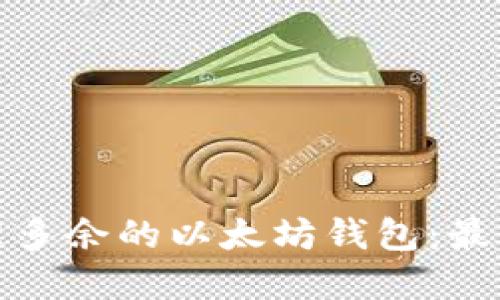 如何安全管理多余的以太坊钱包：最佳实践与技巧