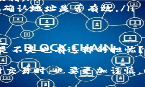 在进行加密货币交易时，错误的代币转账是一种常见的情况，比如将代币发送到错误的地址或者将不兼容的代币发送到某个钱包。这种情况下，很多用户可能会有疑问：“tokenim转错会退回吗？”

转错的代币能否退回？
首先，答案通常是“不一定”。加密货币的交易本质上是不可逆的。大多数区块链网络交易一旦被打包到区块中，就无法修改或取消。因此，您可能会发现自己的转错代币很难找回。

转账的不可逆性
区块链的设计是为了确保交易的安全性和透明性。一旦交易被确认，区块链就会记录下这一行为。虽然这确保了交易的安全，但同时也让错误的交易变得几乎无法挽回。这是不是让你也感到无助呢？

可能的解决方案
尽管情况看起来绝望，但一些平台和钱包可能会提供一定的解决方案。比如，某些去中心化交易所（DEX）允许用户通过签名交易来检索自己的代币，但这并不总是一种可靠的方法。
在某些情况下，如果错误的地址是某个兼容的合约地址，您可以尝试联系该平台的客服支持。比如说，他们可能会在某种情况下帮助您撤消交易或找到代币。

如何预防转错代币
为确保您的交易安全，以下是一些预防措施：
ul
    listrong仔细检查地址/strong：在发送代币之前，无论是复制还是手动输入，都要确保每个字符都是正确的。/li
    listrong使用合约地址/strong：如果发送ERC-20代币，务必通过官方网站或Github来确认合约地址的准确性。/li
    listrong小额测试转账/strong：在进行大额转账前，可以先进行小额测试，以确保一切顺利。/li
    listrong使用用户友好的钱包/strong：一些现代钱包提供了用户友好的界面，帮助用户确认地址是否有效。/li
/ul

总结
所以，tokenim转错的确是一个不太容易解决的问题，尤其是考虑到加密货币的不可逆性。你是不是也有这样的担忧？无论如何，预防总是胜于治疗。在进行加密货币交易时，保持警惕是确保资产安全的关键。

如果您对这方面感兴趣，建议多研究相关知识，提高自己的风险意识。同时，在选择平台和进行交易时，也要更加谨慎。记住，加密世界充满机遇也充满风险，只有充分准备，才能在这个充满挑战的环境中游刃有余。