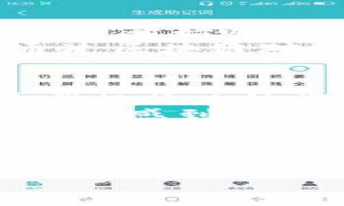    疫情对数字货币市场的深远影响与未来展望  / 
 guanjianci  数字货币, 疫情影响, 加密货币, 市场动态  /guanjianci 

引言
随着新冠疫情的肆虐，整个世界几乎都进入了一种未知的状态。在这样的背景下，数字货币的崛起不仅仅是金融科技的一次飞跃，也在一定程度上改变了人们对经济和货币的认知。你是不是也对数字货币在疫情时期的发展充满好奇？本文将深入分析疫情对数字货币的影响、市场变化及其未来的发展趋势。

疫情初期：经济的不确定性与数字货币的快速崛起
在疫情爆发的初期，各国的经济发展受到了严重打击。股市动荡不安，传统金融市场的投资者面临着巨大的不确定性。在这样的环境下，越来越多的人开始转向数字货币寻求保护和投资机会。例如，比特币在2020年3月遭遇了短暂的下跌后，随即迎来了价格的快速回升，你是否注意到这一趋势？
数字货币市场在此期间展现出了相较于传统资产的独立性和抗风险能力。比特币作为数字货币的代表，其“数字黄金”的身份开始受到越来越多投资者的青睐。同时，以太坊、Ripple等其他加密货币也快速获得了更多关注，市场活跃度不断提高。这种趋势一方面是人们希望以数字资产来规避传统金融市场的不确定性，另一方面也是对未来经济复苏的一种乐观预测。

社会远程办公的普及与数字货币的使用场景创新
随着疫情的加深，全球各行各业纷纷进入了远程办公模式，这一趋势让数字货币的使用场景显得愈加重要和需要。比如，很多企业在寻找新的支付方式时，发现数字货币能够有效降低交易手续费，并扩大国际业务的边界。你有没有想过，这是否会改变我们未来工作的支付方式？
此外，许多社交平台和在线商城也开始接受数字货币支付，使得这一资产的流动性得到了极大的提升。在这种情况下，数字货币不仅仅是投资工具，更是生活中不可或缺的一部分，尤其是在那些希望突破传统财政制度限制的年轻消费者中。以SushiSwap、Uniswap等去中心化交易所为例，它们让用户能够更自由地交易、投资和利用数字资产，体现了数字货币的灵活性与便捷性。

国家政策与宏观经济的影响
在疫情期间，各国政府为了刺激经济，纷纷采取了大规模的货币宽松政策。这一政策直接导致了法定货币的贬值，从而激励了更多投资者转向数字货币。例如，美国推出了数万亿经济刺激计划，这无疑给了数字货币更大的发展空间。你是否曾考虑过，传统货币贬值对你生活中每一个细节的影响？
一些国家和地区也逐渐开始接受数字货币的合法地位，例如中国正在推进数字人民币的试点。随着数字货币的合法化，市场需求和应用场景将进一步扩展，这对整个数字货币行业来说都是一个利好消息。我们不禁要问，这是否意味着数字货币将成为未来金融体系的重要组成部分？

投资者心理的变化
疫情带来的社会心理变化也对数字货币市场产生了深远的影响。人们的投资心理逐渐变得乐观，尤其是对高风险投资的风险承受能力显著增强。数字货币作为一种新兴资产，其市场潜力开始吸引更多类型的投资者，包括年轻人、女性以及普通消费者。在这种情况下，数字货币的持有率逐年提升，你是不是也被这种潮流所吸引？
与此同时，数字货币市场常常伴随着波动性，一些投资者因此产生了恐惧和疑虑。市场观察者们也开始呼吁提高整个行业的透明度，以增强投资者的信心。无论是通过技术分析，还是通过区块链对投资交易的实时监控，让每一位投资者都能更好地理解市场动态，才是建立健康、可持续的数字货币市场的必要条件。

数字货币市场的未来展望
展望未来，数字货币市场将在疫情后的恢复中继续扮演重要角色。如何保持这一趋势，取决于政策法规的完善、技术的发展以及社会对数字货币的认知与接受程度。随着越来越多的大型机构开始接受和投资数字货币，这一市场的“主流化”进程将愈加迅猛。
与此同时，随着技术的进步和人们对数字货币的理解加深，一些基于区块链的创新应用将继续涌现。这包括去中心化金融（DeFi）、非同质化代币（NFT）等新兴领域，你是否已经对这些发展感到兴奋？它们不仅可能改变我们的投资方式，也将重新定义我们对价值的理解。

总结
综上所述，疫情对数字货币市场产生了深远的影响。这一影响不仅体现在投资者行为的转变，市场规模的扩大上，更是对未来金融格局的一种挑战与机遇。数字货币的崛起，不仅是对传统金融体系的一次有力冲击，也将促使我们的生活、消费和投资方式不断发生变化。在未来的道路上，如何应对这一快速发展的变化，将是每一个投资者需要考虑的问题。
你准备好迎接这个充满可能性的数字时代了吗？