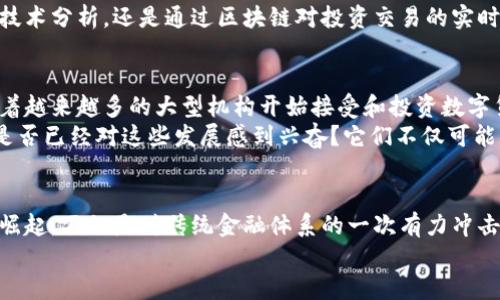    疫情对数字货币市场的深远影响与未来展望  / 
 guanjianci  数字货币, 疫情影响, 加密货币, 市场动态  /guanjianci 

引言
随着新冠疫情的肆虐，整个世界几乎都进入了一种未知的状态。在这样的背景下，数字货币的崛起不仅仅是金融科技的一次飞跃，也在一定程度上改变了人们对经济和货币的认知。你是不是也对数字货币在疫情时期的发展充满好奇？本文将深入分析疫情对数字货币的影响、市场变化及其未来的发展趋势。

疫情初期：经济的不确定性与数字货币的快速崛起
在疫情爆发的初期，各国的经济发展受到了严重打击。股市动荡不安，传统金融市场的投资者面临着巨大的不确定性。在这样的环境下，越来越多的人开始转向数字货币寻求保护和投资机会。例如，比特币在2020年3月遭遇了短暂的下跌后，随即迎来了价格的快速回升，你是否注意到这一趋势？
数字货币市场在此期间展现出了相较于传统资产的独立性和抗风险能力。比特币作为数字货币的代表，其“数字黄金”的身份开始受到越来越多投资者的青睐。同时，以太坊、Ripple等其他加密货币也快速获得了更多关注，市场活跃度不断提高。这种趋势一方面是人们希望以数字资产来规避传统金融市场的不确定性，另一方面也是对未来经济复苏的一种乐观预测。

社会远程办公的普及与数字货币的使用场景创新
随着疫情的加深，全球各行各业纷纷进入了远程办公模式，这一趋势让数字货币的使用场景显得愈加重要和需要。比如，很多企业在寻找新的支付方式时，发现数字货币能够有效降低交易手续费，并扩大国际业务的边界。你有没有想过，这是否会改变我们未来工作的支付方式？
此外，许多社交平台和在线商城也开始接受数字货币支付，使得这一资产的流动性得到了极大的提升。在这种情况下，数字货币不仅仅是投资工具，更是生活中不可或缺的一部分，尤其是在那些希望突破传统财政制度限制的年轻消费者中。以SushiSwap、Uniswap等去中心化交易所为例，它们让用户能够更自由地交易、投资和利用数字资产，体现了数字货币的灵活性与便捷性。

国家政策与宏观经济的影响
在疫情期间，各国政府为了刺激经济，纷纷采取了大规模的货币宽松政策。这一政策直接导致了法定货币的贬值，从而激励了更多投资者转向数字货币。例如，美国推出了数万亿经济刺激计划，这无疑给了数字货币更大的发展空间。你是否曾考虑过，传统货币贬值对你生活中每一个细节的影响？
一些国家和地区也逐渐开始接受数字货币的合法地位，例如中国正在推进数字人民币的试点。随着数字货币的合法化，市场需求和应用场景将进一步扩展，这对整个数字货币行业来说都是一个利好消息。我们不禁要问，这是否意味着数字货币将成为未来金融体系的重要组成部分？

投资者心理的变化
疫情带来的社会心理变化也对数字货币市场产生了深远的影响。人们的投资心理逐渐变得乐观，尤其是对高风险投资的风险承受能力显著增强。数字货币作为一种新兴资产，其市场潜力开始吸引更多类型的投资者，包括年轻人、女性以及普通消费者。在这种情况下，数字货币的持有率逐年提升，你是不是也被这种潮流所吸引？
与此同时，数字货币市场常常伴随着波动性，一些投资者因此产生了恐惧和疑虑。市场观察者们也开始呼吁提高整个行业的透明度，以增强投资者的信心。无论是通过技术分析，还是通过区块链对投资交易的实时监控，让每一位投资者都能更好地理解市场动态，才是建立健康、可持续的数字货币市场的必要条件。

数字货币市场的未来展望
展望未来，数字货币市场将在疫情后的恢复中继续扮演重要角色。如何保持这一趋势，取决于政策法规的完善、技术的发展以及社会对数字货币的认知与接受程度。随着越来越多的大型机构开始接受和投资数字货币，这一市场的“主流化”进程将愈加迅猛。
与此同时，随着技术的进步和人们对数字货币的理解加深，一些基于区块链的创新应用将继续涌现。这包括去中心化金融（DeFi）、非同质化代币（NFT）等新兴领域，你是否已经对这些发展感到兴奋？它们不仅可能改变我们的投资方式，也将重新定义我们对价值的理解。

总结
综上所述，疫情对数字货币市场产生了深远的影响。这一影响不仅体现在投资者行为的转变，市场规模的扩大上，更是对未来金融格局的一种挑战与机遇。数字货币的崛起，不仅是对传统金融体系的一次有力冲击，也将促使我们的生活、消费和投资方式不断发生变化。在未来的道路上，如何应对这一快速发展的变化，将是每一个投资者需要考虑的问题。
你准备好迎接这个充满可能性的数字时代了吗？