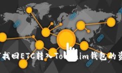 如何找回ETC转入Tokenim钱包