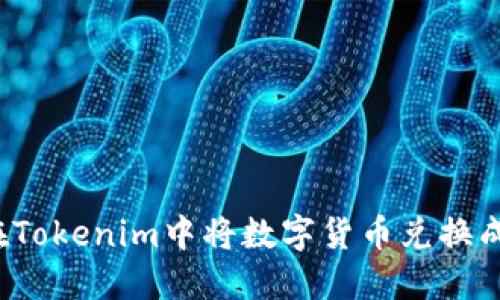 如何在Tokenim中将数字货币兑换成现金？