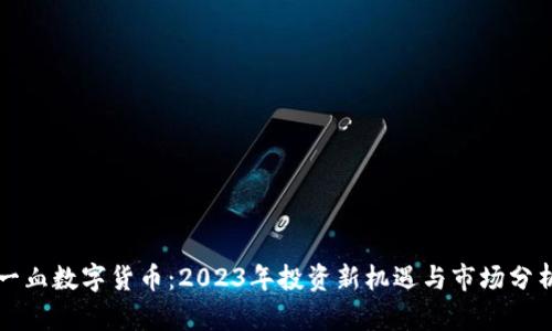 一血数字货币：2023年投资新机遇与市场分析