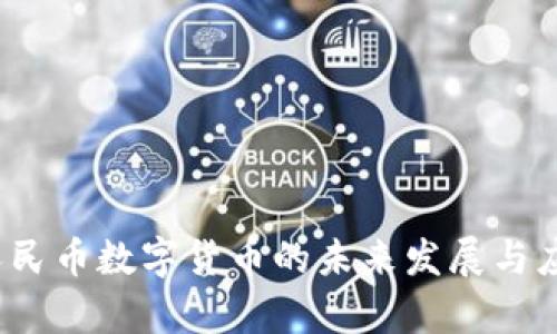 成都：人民币数字货币的未来发展与应用前景