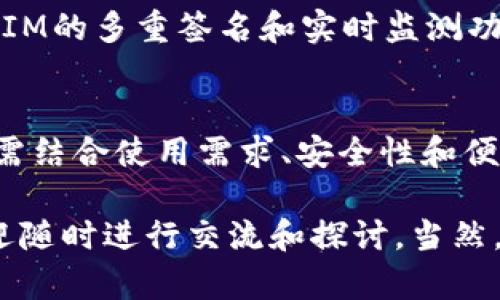   了解TokenTokenIM钱包：热钱包与冷钱包的深度解析 / 

 guanjianci TokenTokenIM钱包, 热钱包, 冷钱包, 加密货币 /guanjianci 

引言
在数字货币飞速发展的今天，各种各样的钱包应运而生。其中，TokenTokenIM钱包因其便捷性和安全性受到越来越多用户的关注。但在选择钱包时，热钱包与冷钱包的区别往往让人感到困惑。你是不是也在考虑，TokenTokenIM钱包到底是热钱包还是冷钱包呢？

什么是热钱包与冷钱包？
在深入探索TokenTokenIM钱包之前，我们首先要明确热钱包和冷钱包的定义。热钱包是指始终与互联网相连接的钱包，用户可以随时随地进行交易和操作。由于其随时在线的特性，热钱包的使用非常便捷，但也因此增加了被黑客攻击的风险。

相比之下，冷钱包则是指未连接到互联网的钱包，例如硬件钱包或纸钱包。这类钱包因为与网络隔离，提供了更高的安全性，但在使用上却相对不够便捷，你在进行交易时需要先将其连接到网络。

TokenTokenIM钱包的特点
TokenTokenIM钱包是一款新兴的数字货币钱包，凭借其用户友好的界面和高效的操作吸引了众多用户。它是否归类于热钱包或冷钱包，首先需要看它的工作原理和提供的功能。

TokenTokenIM钱包虽然可以在线访问，但也提供了一系列安全措施，以保护用户的私钥和交易信息。这使得它在某种程度上具备了冷钱包的一些特征。实际上，TokenTokenIM钱包的核心理念是将两者的优点结合，提供一个既便捷又相对安全的存储方案。

TokenTokenIM钱包是热钱包吗？
如果我们单纯从连接互联网的角度来看，TokenTokenIM钱包可以被视为热钱包。你可以随时访问你的资产，快速进行交易，体验流畅的操作感。不过，不少用户可能会问，既然是在线钱包，那么安全性如何呢？

在TokenTokenIM钱包的设计中，开发团队十分注重安全性。他们采用了多重签名、数据加密等先进技术保障用户资产的安全。此外，钱包内置的一些安全功能，比如交易提醒和异常登录监测，也进一步提高了安全性。因此，即便作为热钱包，TokenTokenIM钱包在多重安全措施的帮助下，风险相对较低。

TokenTokenIM钱包是否具备冷钱包特性？
这似乎是一个值得探讨的问题。虽然TokenTokenIM钱包主要是热钱包，但它也提供了一些冷钱包的功能。例如，用户可以选择将大部分资产转移到离线存储设备以提高安全性，或者设置钱包内的安全功能来避免盗窃和丢失。

那么，TokenTokenIM钱包到底能在多大程度上弥补热钱包的不足呢？作为用户，想必你也会关心这些问题。实际上，在选择钱包时，还是要根据自身的需求来进行判断。如果你经常进行交易，热钱包的便捷性无疑是一个加分项，但如果你的资金量较大，可能就需要考虑冷钱包的安全性。

如何选择适合自己的钱包？
我们都知道，没有一种完美的钱包适合所有人。那么，如何选择一个适合你的钱包呢？首先要明确你的使用场景，是频繁交易还是长期投资？如果是频繁交易，TokenTokenIM这样的热钱包会更适合你；如果是为了长期保存资产，冷钱包可能更为安全。

其次，安全性也是选择钱包的重要标准。如果你对安全性要求极高，可以在选择时偏向于那些加强了安全保障的钱包。例如，TokenTokenIM的多重签名和实时监测功能，可以有效减少安全隐患。

总结
究竟TokenTokenIM钱包是热钱包还是冷钱包？从整体来看，它属于热钱包，但具备部分冷钱包的特性。在选择钱包时，除了关注类型，还需结合使用需求、安全性和便捷性等方面进行多方考虑。

今天的讨论希望能够帮助你更好地了解TokenTokenIM钱包。如果你在选择钱包的过程中还有其他疑虑，或者对某些功能感到困惑，欢迎随时进行交流和探讨。当然，很高兴能与大家分享和探讨钱包选择这一话题，希望我们一起守护好自己的数字资产。