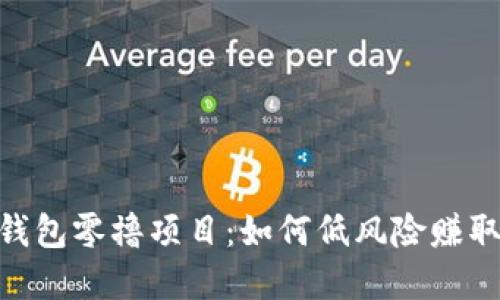 Tokenim钱包零撸项目：如何低风险赚取数字资产