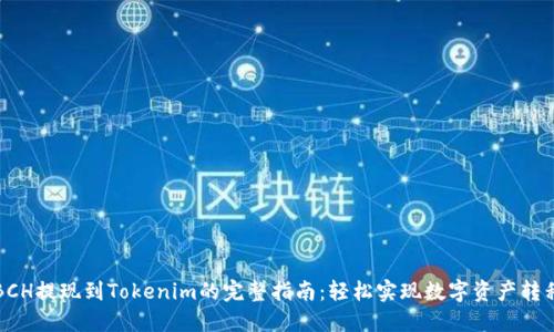 BCH提现到Tokenim的完整指南：轻松实现数字资产转移