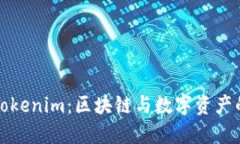 如何理解Tokenim：区块链与