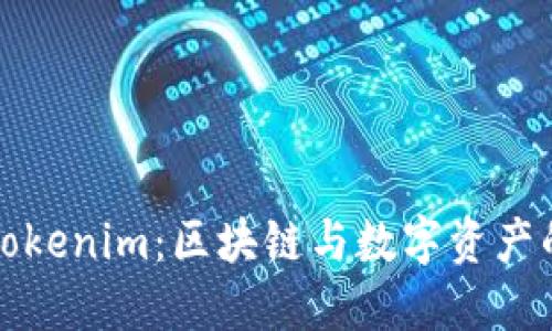 如何理解Tokenim：区块链与数字资产的未来发展