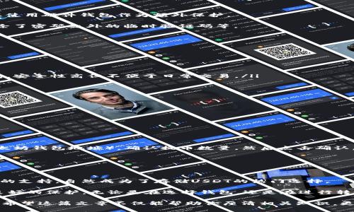 以太坊钱包能否接受USDT？你的数字资产安全吗？

以太坊, USDT, 数字货币, 钱包/guanjianci

一、以太坊钱包与USDT的基本概念

以太坊(Ethereum)是一种开源的区块链平台，允许开发者构建和部署去中心化应用（DApps），并支持智能合约。而USDT（泰达币）是一种稳定币，其价值与美元挂钩，常用于在数字货币交易所进行交易或作为资产存储。

那么，以太坊钱包能否接受USDT呢？答案是肯定的，因为USDT有基于以太坊网络的ERC20标准，这是什么概念呢？简单来说，ERC20就是一种在以太坊区块链上发行的代币标准。以太坊钱包完全可以存储和管理这些 ERC20 代币，因此USDT作为一种ERC20代币，自然也可以在以太坊钱包中进行存储和交易。

二、为什么选择以太坊钱包存储USDT？

选择以太坊钱包来存储USDT，有几个原因值得让你考虑：

ul
    listrong易于操作：/strong以太坊钱包界面直观，便于用户上手。无论你是新手还是专业交易者，都能轻松找到所需功能。/li
    listrong安全性高：/strong许多以太坊钱包都具备多重签名等安全功能，可有效避免资产被盗的风险。/li
    listrong广泛接受：/strong大部分交易所支持以太坊的ERC20代币，而USDT作为一种主流稳定币，自然也被广泛接受。/li
    listrong资产多样化：/strong通过以太坊钱包，用户可以同时管理多种 ERC20 代币，而不需要频繁切换钱包。/li
/ul

三、以太坊钱包的安全性

在数字货币持有和交易过程中，安全性总是一个重要话题。那么，你是否在考虑你的资产存储方式？以太坊钱包的安全机制如何呢？

1. strong私钥管理：/strong以太坊钱包通常通过私钥来管理数字资产。确保私钥安全存储是防止资产丢失的重要步骤。可以考虑使用硬件钱包作为额外保护。

2. strong多重认证：/strong一些以太坊钱包提供多重认证选项，这种机制为用户增加了额外的安全性。例如，在登录时要求输入除了密码之外的临时验证码等。

3. strong定期备份：/strong定期备份钱包的助记词或私钥，确保在设备丢失或损坏的情况下也能找回资产。

四、以太坊钱包的选择

市场上有许多不同类型的以太坊钱包，选择合适的钱包是否让你感到困惑？我们可以根据以下几个标准来评估：

ul
    listrong类型：/strong以太坊钱包分为热钱包和冷钱包。热钱包连接互联网，方便交易，但安全性相对较低；冷钱包如硬件钱包，安全性高但不便于日常交易。/li
    listrong用户评价：/strong查看钱包的用户评价和社区反馈，了解其使用体验和是否存在安全隐患。/li
    listrong支持的功能：/strong选择一个支持你需要的功能的钱包，比如交易、交换其他代币等。/li
/ul

五、如何将USDT转移到以太坊钱包

在了解了以太坊钱包和USDT的相关知识后，你是否想尝试将USDT转移到以太坊钱包呢？以下是一个简单的步骤指南：

1. strong选择一个支持ERC20的以太坊钱包：/strong在确保你钱包支持ERC20代币后，可以进行下一步。

2. strong获取你的以太坊钱包地址：/strong在以太坊钱包中找到你的钱包地址，这通常是一个以“0x”开头的字符串。

3. strong在交易所转出USDT：/strong登陆你上交易所帐户（如Binance、Huobi等），选择提币，填写接收地址（即你之前获取的以太坊钱包地址），确认提币数量，然后点击确认。

4. strong确认交易：/strong资金转出后，需在以太坊区块链确认，这通常需要一些时间，你可以在区块链浏览器上查看交易状态。

六、总结

在数字货币的世界中，选择合适的钱包存储和管理你的资产至关重要。而以太坊钱包由于其高度的可用性、安全性和对ERC20代币的支持，自然成为了存储USDT的热门选择。

你是不是也在考虑将USDT转移到以太坊钱包？通过以上的解释与指引，相信你能够做出明智的决定，同时确保你的数字资产得到良好的保护。无论是在选择钱包，还是在进行转账时，始终保持警惕，不断学习和增强自己的知识都是非常必要的。

未来的数字货币市场会发展得更加迅速和复杂，在这样的环境下，拥有一个安全的以太坊钱包是你进入数字货币世界的重要一步。希望这篇文章不仅能帮助你厘清相关知识，更能激励你在这个充满机遇的领域里不断探索与前行！