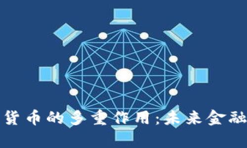 央行数字货币的多重作用：未来金融的主宰者