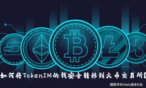 如何将TokenIM的钱安全转移到火币交易所？