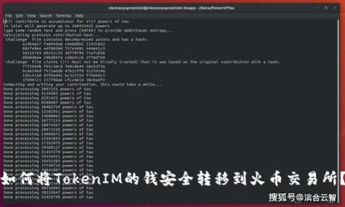 如何将TokenIM的钱安全转移到火币交易所？