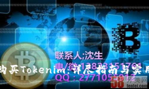如何购买Tokenim：详尽指南与实用技巧