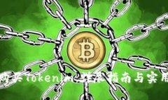 如何购买Tokenim：详尽指南