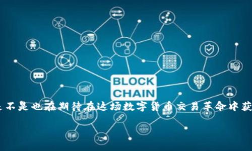   如何在Tokenim钱包提现USDT，并正确填写ETH地址 / 

 guanjianci Tokenim钱包, USDT提现, ETH地址, 数字货币 /guanjianci 

引言
在数字货币的世界中，交易的便捷性和安全性是每一个用户最为关注的要素。而在进行USDT提现时，很少有人能避免遇到填写ETH地址的问题。你是不是也曾在这方面感到困惑？在本篇文章中，我们将深入探讨如何在Tokenim钱包中提现USDT，并详细说明为何需要填写ETH地址。通过这篇文章，你不仅会了解到具体的操作步骤，还将掌握一些相关的知识，这将有助于你在未来的交易中更加得心应手。

一、为什么选择Tokenim钱包？
首先，为什么大家都选择使用Tokenim钱包呢？Tokenim钱包作为一款新兴的数字货币钱包，凭借其易用性和安全性吸引了众多用户。与传统的银行和交易平台相比，Tokenim提供了更快的交易速度以及较低的手续费，这无疑是每一个数字货币投资者的理想选择。此外，Tokenim还提供多种加密货币的支持，包括ETH和USDT，这就使得用户在进行多样化交易时能够更加灵活。

二、USDT与ETH的关系
在了解如何提现USDT之前，我们需要先明白USDT与ETH之间的关系。USDT（泰达币）是一种与美元挂钩的稳定币，其目的是为了提供一种相对稳定的数字资产，以降低市场波动带来的风险。而ETH（以太坊）则是市值排名第二的加密货币，也是支持智能合约的基础设施。你可能会问，为什么在提现USDT时需要填写ETH地址呢？这与两者的技术架构和链上操作有关。在以太坊网络上，USDT是以一种ERC20代币的形式存在的，因而在提现USDT时，需要通过ETH地址来确认并执行这一操作。

三、如何在Tokenim钱包提现USDT？
接下来，我们来看一下如何在Tokenim钱包中进行USDT提现。请仔细按照以下步骤操作：

h4步骤1：登录Tokenim钱包/h4
首先，你需要打开Tokenim钱包的应用程序，并使用你的用户名和密码进行登录。如果你还没有账户，那就需要首先注册一个账户，完成账户验证后再进行登录。

h4步骤2：选择USDT提现选项/h4
在钱包首页，你会看到不同的数字货币选项，将视线集中在USDT上，并点击“提现”或“提币”选项。如果没有找到相关选项，可以在导航栏中输入关键词进行搜索。

h4步骤3：填写提现信息/h4
此时，你会看到一个提现信息的填写页面。在这里，你需要填入接收地址，即你要填写的ETH地址。确保你所填写的地址没有错误，否则你的USDT可能会发送到错误的账户，导致资产损失。相信我，这种错误是许多用户都无法承受的。你是不是也曾想过，填写地址这件小事，为何会耽误你的资产安全呢？

h4步骤4：确认提现/h4
在填写完提现信息后，检查所有数据确保无误，点击“确认提现”按钮。此时，系统可能会要求你输入交易密码或进行二次身份验证。经过这些流程后，系统会处理你的请求。

h4步骤5：查看提现记录/h4
在提现申请后，你可以在交易记录中查看此次提现的状态，以确认提现是否成功。在大多数情况下，USDT的到账时间在几分钟之内，但有时也可能因为网络繁忙等原因有所延迟。

四、提现过程中常见的问题
在进行USDT提现时，用户常常会遇到各种问题。以下是一些常见的问题以及解决方法：

h4问题1：ETH地址填写错误/h4
这可能是最常见的错误之一。如果你不小心填写了错误的ETH地址，资金将无法找回。建议在每次转账之前，多次核对相关信息，确认无误后再进行操作。

h4问题2：提现手续费/h4
在提现USDT时可能会产生一定的手续费，具体金额根据平台的规定而有所不同。建议在提现前仔细阅读相关规定，以免造成资金损失。

h4问题3：交易延迟/h4
由于网络拥堵的影响，提现可能会出现延迟。如果发现提现未到账，首先要耐心等待，同时可以在平台内查阅相关通知或官方公告，获取更准确的信息。

五、如何保护自己的资产安全
在参与数字货币交易时，安全性永远是我们最重要的考虑因素。以下是一些保护个人资产的方法：

h41. 使用强密码/h4
确保你的Tokenim钱包密码足够复杂，包括数字、字母及特殊字符，以增强账户的安全性。你是不是总是使用简单的密码？那么，现在就该改变这种习惯了！

h42. 启用双重身份验证/h4
许多钱包和交易平台都提供了双重身份验证功能，它能够有效防止未授权的访问。如果你的钱包支持这一功能，强烈建议你启用它。

h43. 定期核对账户资金/h4
建议用户定期检查钱包内的资金状况，确保没有任何异常情况。同时，保持警觉，对“钓鱼”链接和可疑邮件保持警惕，不要随意点击不明链接。

结论
通过以上讨论，相信你对如何在Tokenim钱包中提现USDT，以及填写ETH地址的必要性有了更深入的了解。无论是填写提现信息的每一步，还是在操作过程中可能遇到的各种问题，确保做到小心慎重都是非常必要的。你是不是也在期待在这场数字货币交易革命中获得更多的收益呢？记住，知识就是力量，随时保持学习的态度，才能在瞬息万变的市场中立于不败之地。

希望这篇文章能够对你有所帮助，如果你还有其他问题，或者想分享你的使用体验，欢迎在评论区与我们交流。随着数字经济的快速发展，让我们一起把握这次机遇，共同成长！