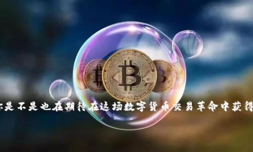   如何在Tokenim钱包提现USDT，并正确填写ETH地址 / 

 guanjianci Tokenim钱包, USDT提现, ETH地址, 数字货币 /guanjianci 

引言
在数字货币的世界中，交易的便捷性和安全性是每一个用户最为关注的要素。而在进行USDT提现时，很少有人能避免遇到填写ETH地址的问题。你是不是也曾在这方面感到困惑？在本篇文章中，我们将深入探讨如何在Tokenim钱包中提现USDT，并详细说明为何需要填写ETH地址。通过这篇文章，你不仅会了解到具体的操作步骤，还将掌握一些相关的知识，这将有助于你在未来的交易中更加得心应手。

一、为什么选择Tokenim钱包？
首先，为什么大家都选择使用Tokenim钱包呢？Tokenim钱包作为一款新兴的数字货币钱包，凭借其易用性和安全性吸引了众多用户。与传统的银行和交易平台相比，Tokenim提供了更快的交易速度以及较低的手续费，这无疑是每一个数字货币投资者的理想选择。此外，Tokenim还提供多种加密货币的支持，包括ETH和USDT，这就使得用户在进行多样化交易时能够更加灵活。

二、USDT与ETH的关系
在了解如何提现USDT之前，我们需要先明白USDT与ETH之间的关系。USDT（泰达币）是一种与美元挂钩的稳定币，其目的是为了提供一种相对稳定的数字资产，以降低市场波动带来的风险。而ETH（以太坊）则是市值排名第二的加密货币，也是支持智能合约的基础设施。你可能会问，为什么在提现USDT时需要填写ETH地址呢？这与两者的技术架构和链上操作有关。在以太坊网络上，USDT是以一种ERC20代币的形式存在的，因而在提现USDT时，需要通过ETH地址来确认并执行这一操作。

三、如何在Tokenim钱包提现USDT？
接下来，我们来看一下如何在Tokenim钱包中进行USDT提现。请仔细按照以下步骤操作：

h4步骤1：登录Tokenim钱包/h4
首先，你需要打开Tokenim钱包的应用程序，并使用你的用户名和密码进行登录。如果你还没有账户，那就需要首先注册一个账户，完成账户验证后再进行登录。

h4步骤2：选择USDT提现选项/h4
在钱包首页，你会看到不同的数字货币选项，将视线集中在USDT上，并点击“提现”或“提币”选项。如果没有找到相关选项，可以在导航栏中输入关键词进行搜索。

h4步骤3：填写提现信息/h4
此时，你会看到一个提现信息的填写页面。在这里，你需要填入接收地址，即你要填写的ETH地址。确保你所填写的地址没有错误，否则你的USDT可能会发送到错误的账户，导致资产损失。相信我，这种错误是许多用户都无法承受的。你是不是也曾想过，填写地址这件小事，为何会耽误你的资产安全呢？

h4步骤4：确认提现/h4
在填写完提现信息后，检查所有数据确保无误，点击“确认提现”按钮。此时，系统可能会要求你输入交易密码或进行二次身份验证。经过这些流程后，系统会处理你的请求。

h4步骤5：查看提现记录/h4
在提现申请后，你可以在交易记录中查看此次提现的状态，以确认提现是否成功。在大多数情况下，USDT的到账时间在几分钟之内，但有时也可能因为网络繁忙等原因有所延迟。

四、提现过程中常见的问题
在进行USDT提现时，用户常常会遇到各种问题。以下是一些常见的问题以及解决方法：

h4问题1：ETH地址填写错误/h4
这可能是最常见的错误之一。如果你不小心填写了错误的ETH地址，资金将无法找回。建议在每次转账之前，多次核对相关信息，确认无误后再进行操作。

h4问题2：提现手续费/h4
在提现USDT时可能会产生一定的手续费，具体金额根据平台的规定而有所不同。建议在提现前仔细阅读相关规定，以免造成资金损失。

h4问题3：交易延迟/h4
由于网络拥堵的影响，提现可能会出现延迟。如果发现提现未到账，首先要耐心等待，同时可以在平台内查阅相关通知或官方公告，获取更准确的信息。

五、如何保护自己的资产安全
在参与数字货币交易时，安全性永远是我们最重要的考虑因素。以下是一些保护个人资产的方法：

h41. 使用强密码/h4
确保你的Tokenim钱包密码足够复杂，包括数字、字母及特殊字符，以增强账户的安全性。你是不是总是使用简单的密码？那么，现在就该改变这种习惯了！

h42. 启用双重身份验证/h4
许多钱包和交易平台都提供了双重身份验证功能，它能够有效防止未授权的访问。如果你的钱包支持这一功能，强烈建议你启用它。

h43. 定期核对账户资金/h4
建议用户定期检查钱包内的资金状况，确保没有任何异常情况。同时，保持警觉，对“钓鱼”链接和可疑邮件保持警惕，不要随意点击不明链接。

结论
通过以上讨论，相信你对如何在Tokenim钱包中提现USDT，以及填写ETH地址的必要性有了更深入的了解。无论是填写提现信息的每一步，还是在操作过程中可能遇到的各种问题，确保做到小心慎重都是非常必要的。你是不是也在期待在这场数字货币交易革命中获得更多的收益呢？记住，知识就是力量，随时保持学习的态度，才能在瞬息万变的市场中立于不败之地。

希望这篇文章能够对你有所帮助，如果你还有其他问题，或者想分享你的使用体验，欢迎在评论区与我们交流。随着数字经济的快速发展，让我们一起把握这次机遇，共同成长！