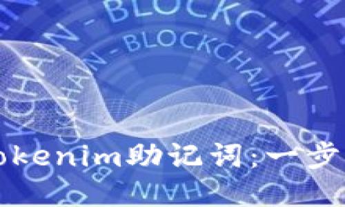 如何注册Tokenim助记词：一步一步的指南