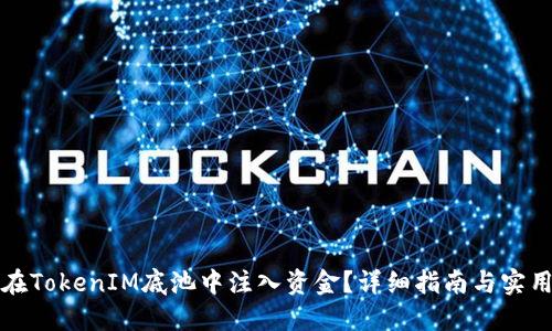如何在TokenIM底池中注入资金？详细指南与实用技巧