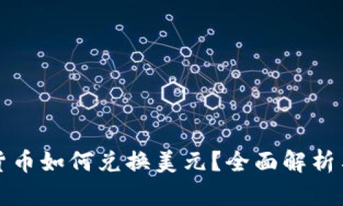 数字货币如何兑换美元？全面解析与指南