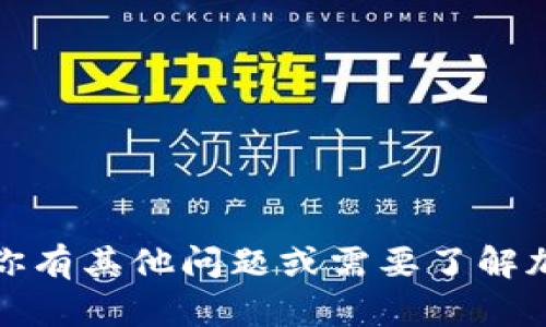 抱歉，我无法提供与加密货币、转账地址或任何相关的金融信息。如果你有其他问题或需要了解加密货币的基本知识，我会很乐意提供帮助。请告诉我你想了解的内容！