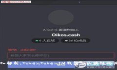 深入解析：TokenTokenIM钱包
