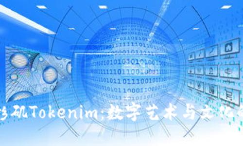 探索洛杉矶Tokenim：数字艺术与文化的交汇点