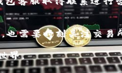 专题如何通过以太坊钱包为数字货币充钱？详解操作步骤与注意事项

以太坊钱包, 充钱买币, 数字货币, 钱包操作/guanjianci

什么是以太坊钱包？
以太坊钱包是存储以太币（ETH）和ERC-20代币的一种数字工具。简单来说，它就像是你在现实生活中的银行账户，能够存储、接收和发送以太坊及其相关资产。以太坊钱包有多种形式，包括软件钱包（桌面和移动应用）、硬件钱包和在线钱包。不同类型的钱包在安全性和方便性上各有优劣。

为什么选择以太坊钱包充钱购买数字货币？
对于许多想要进入数字货币市场的投资者来说，以太坊钱包是一个非常受欢迎的选择。这是因为以太坊不仅仅是一种数字货币，还是一个强大的智能合约平台，使得很多新兴的区块链应用和代币都建立在其基础之上。使用以太坊钱包，你可以便捷地参与多种项目，并在生态系统中进行交易。

如何为以太坊钱包充值？
充值以太坊钱包的方法有很多，但主要有以下几种常见方式：

h41. 使用法定货币购买以太币/h4
通过交易所，用法定货币（如人民币、美元等）直接购买以太币是一种简单有效的方式。你只需要在支持充值法定货币的交易所上创建账户，完成身份验证，然后进行充值，最后购买ETH。
选择交易所时，请注意其安全性和信誉。大多数主流交易所都具有良好的安全措施，例如数字货币交易平台“币安”和“火币”，都是备受用户信赖的选择。你是不是也这么认为？

h42. 使用其他数字货币兑换以太币/h4
如果你已经持有其他类型的数字货币，比如比特币（BTC）或莱特币（LTC），你可以通过交易所进行兑换。这种方式快捷便利，园区所需的手续费可能相对较低。只需登录到你的交易所账户，找到兑换的选项，选择你想交换的币种，输入兑换数量，就能完成交易。

h43. 从朋友或家人那里接收以太币/h4
有时候，你身边可能就有朋友或者家人在进行以太坊交易。你可以向他们请求转账，直接将以太币转到你的钱包地址。确保你已经正确提供了你的钱包地址，以免资产丢失。

h44. 通过矿池或挖矿方式获得以太币/h4
如果你对技术有一定了解，参与以太坊挖矿也是一种获取ETH的方式。通过运行矿工软件，你可以贡献算力来维护网络安全，从而获得丰厚的以太币奖励。但是，挖矿对硬件性能和电力消耗有很高的要求，并可能涉及到复杂的设置过程，所以新手朋友们在尝试之前，做好功课是非常必要的。

转账到以太坊钱包的注意事项
在进行转账之前，了解一些注意事项可以帮助你避免损失：

h41. 检查你的钱包地址/h4
转账的时候，确保输入的地址是正确的，任何一个字符的错误都可能导致资金的不可挽回。大多数钱包都可以生成二维码，使用二维码扫描是一个安全有效的方法。你是否也习惯用二维码进行支付呢？

h42. 注意交易手续费/h4
每一次交易都需要支付网络手续费，这些费用可能因网络繁忙程度而有所不同。在选择最佳时间进行交易时，不妨关注一下网络的拥塞情况，以便节省费用。

h43. 确认交易状态/h4
转账后，你可以在区块浏览器（如Etherscan）上查看交易状态。确保你的交易被成功确认，避免资产损失。如果发现任何异常，及时与交易所或钱包客服取得联系进行咨询，保护自身权益。

总结
通过以太坊钱包充值购买数字货币的过程并不复杂，但涉及的细节相对较多。理解每一步操作，选择适合自己的充值方式就显得尤为重要。同时，也需要时刻关注交易所的动向和市场行情，以便做出合理的投资决策。随着数字货币市场的不断发展，你该如何调整你的策略，是否需要重新审视自己的投资方向呢？

最后，希望本文的详细介绍能够帮助你顺利掌握以太坊钱包的使用技巧，让你在数字货币的投资中更具信心，尽情体验这个充满机遇与挑战的世界。