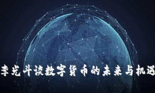 李光斗谈数字货币的未来与机遇