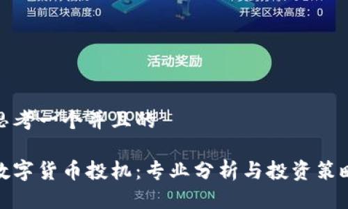 思考一个并且的

数字货币投机：专业分析与投资策略
