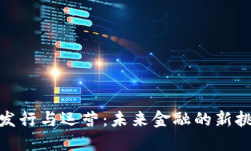 数字货币发行与运营：未来金融的新挑战与机遇