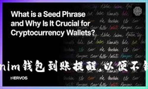 如何设置Tokenim钱包到账提醒，以便不错过每一笔交易