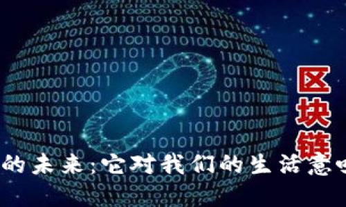 数字货币的未来：它对我们的生活意味着什么？