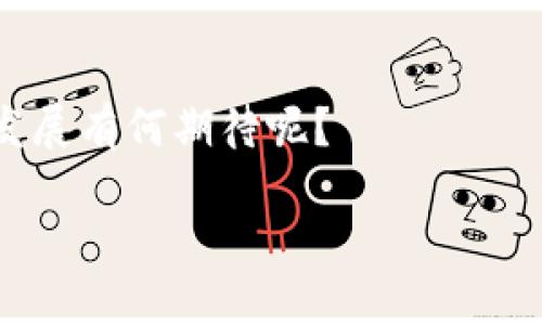   Tokenim安卓版官方下载：轻松管理你的数字货币投资 / 

 guanjianci Tokenim, 数字货币, 安卓下载, 投资管理 /guanjianci 

引言
在数字货币迅速发展的今天，越来越多的人开始关注加密货币的投资机会。而如何高效便捷地管理这些虚拟资产，成为了每位投资者必须面对的挑战。在这里，Tokenim这个应用以其简单易用的界面和全面的功能脱颖而出。那么，如何下载并使用Tokenim安卓版，来帮助你更好地管理数字货币呢？本文将带你深入探讨。你是不是也在寻找这样一个工具，以便于追踪和自己的投资呢？

什么是Tokenim？
Tokenim是一款专为数字货币投资者而设计的移动应用。它允许用户在一个平台上跟踪数百种数字货币的价格走势，查看各类市场数据，甚至还支持实时交易。无论你是新手还是经验丰富的投资者，Tokenim都能为你提供便捷的服务。

Tokenim的主要功能
1. strong实时数据监测/strongbrTokenim提供实时的市场数据，让用户能够及时了解自己所关注的币种的价格波动。这有助于用户作出更快速的投资决策，避免因信息滞后而产生的潜在损失。

2. strong资产管理/strongbr你可以在Tokenim中输入你所持有的各类数字资产，应用会自动计算你的投资收益，帮助你保护并增值你的财富。通过这一功能，你能清晰地看到每一种数字货币在你投资组合中的表现。

3. strong交易所连接/strongbrTokenim支持多个主流交易所，用户可以直接在应用内进行交易。这种无缝连接让用户在交易过程中省去不少步骤，提升了交易的效率。

4. strong新闻聚合/strongbrTokenim整合多方资讯，提供最新的行业新闻，随时了解市场动态。这对于制定你的投资策略至关重要，你是否觉得在这样快速变化的市场中，获取信息太过繁琐呢？

如何下载Tokenim安卓版？
下载Tokenim安卓版其实非常简单。你可以通过以下步骤进行：
1. 打开你的安卓设备，前往Google Play商店。
2. 在搜索框输入“Tokenim”，找到官方应用。
3. 点击下载并按照提示完成安装。
4. 安装完成后，打开应用并进行注册，按照提示完成设置即可开始你的数字货币之旅。
在这个过程中，你是否曾担心过下载的安全性呢？Tokenim作为在市场上受欢迎的应用，其安全性是经过多方验证的，可以放心使用。

使用Tokenim的注意事项
使用Tokenim进行数字货币管理时，用户需要注意以下几点：
1. strong安全性/strongbr确保你下载的是官方版本的Tokenim，而不是第三方的修改版本。对于所有数字货币平台而言，安全性至关重要，不要因为小便宜而下载不明来源的应用。

2. strong账户保护/strongbr建立复杂的密码，不要轻易与他人分享账户信息，以保护你的数字资产不被盗取。

3. strong定期更新/strongbr定期检查应用更新，以确保你能够获得最新的功能和安全补丁。

Tokenim的用户体验
对于Tokenim的用户反馈，我们可以看到大多数人对其简单易用的界面表示满意。许多人表示，这款应用让他们在初入数字货币的世界时感到不再那么陌生。这是不是也是你的感受呢？

然而，也有部分用户提到，在使用的过程中，偶尔会遇到卡顿的情况。对此，开发团队积极回应，承诺会定期进行性能。让我们共同期待未来版本的提升吧！

总结
Tokenim安卓版是一款方便实用的数字货币管理工具，无论是新手还是资深投资者，都能在其上找到自己所需的功能。通过实时数据监测、资产管理及交易所连接等多项功能，Tokenim不仅帮助用户更好地管理投资，还能让他们主动掌控数字货币的市场动态。

你是否也在考虑下载这个应用，来提升自己的投资能力呢？希望通过本文的介绍，能让你对Tokenim有一个全面的了解，帮助你在数字货币的投资道路上走得更稳、更远。

未来展望
随着数字货币市场的不断变化，Tokenim也将根据用户的反馈不断其功能。未来，我们期待看到更多创新和改进，以便更好地服务于全球的数字货币投资者。你对Tokenim未来的发展有何期待呢？

无论如何，希望每个使用Tokenim的用户都能理智投资，获得丰厚的回报。在这条数字货币的旅途中，让Tokenim陪伴你走得更远！