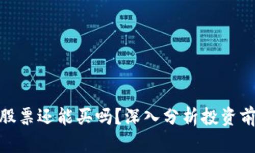 数字货币股票还能买吗？深入分析投资前景与风险