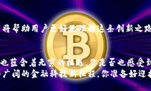 baioti数字货币公司：推动未来金融的先锋/baioti  
数字货币, 区块链, 加密货币, 金融科技/guanjianci  

引言：数字货币的崛起与公司使命  
在过去的十年里，数字货币的概念逐渐走入了我们的视野。你是不是也在想，为什么越来越多人开始关注这种新兴的数字资产？数字货币并不仅仅是虚拟钱财，它们背后代表的是一个全新的金融体系，而专注于这一领域的公司则是推动这一变革的先锋。  
数字货币公司的主要使命是开发和推广基于区块链技术的解决方案，旨在改善传统金融系统的效率以及透明度。这些公司不仅仅提供交易平台，还涉及钱包服务、区块链开发、投资建议等多个层面，满足用户对于数字资产管理的不同需求。

数字货币公司的核心业务  
数字货币公司的业务范围广泛，涵盖了从交易所到借贷平台等多个层面。在这里，我们来具体探讨这些公司的几大核心业务领域。  

h41. 交易所服务/h4  
数字货币交易所是用户最常接触到的服务之一。通过这些平台，用户可以方便地进行各种数字货币的买卖交易。例如，一些知名的交易所如Coinbase、Binance，允许用户用法币（如美元、人民币）兑换各种加密货币。  
交易所的关键功能在于提供高效、安全的交易环境。你是否曾经在交易时因为价格波动而感到紧张？这时候，一个稳定且高效的交易平台将大大减轻你的压力。  

h42. 钱包服务/h4  
数字货币钱包的作用就像是传统银行中的储蓄账户。用户通过钱包即可便捷地管理自己的数字资产。钱包主要分为热钱包和冷钱包，热钱包适合交易时使用，而冷钱包则用于长期持有，确保安全性。  
想过吗？你在选择钱包时，是否考虑过安全性和便捷性之间的平衡？这无疑是数字货币公司需要给予用户的关切。  

h43. 链上服务和技术支持/h4  
在区块链技术普及的今天，数字货币公司也提供链上构建服务。这些服务可能包括众筹平台、去中心化金融（DeFi）应用等，以及为其他企业提供区块链应用开发的专业支持。  
你觉得自家企业也需要在区块链上有所尝试吗？这时，就需要专业的数字货币公司来提供相关服务。  

h44. 投资与基金管理/h4  
近年来，越来越多的用户对数字货币投资表示出浓厚的兴趣。数字货币公司提供的投资顾问服务与基金管理产品，能够帮助用户根据自身风险承受能力制定投资策略。  
你是否也想通过投资数字货币实现财富增值？这时，专业的投资建议和管理服务可能是你成功的关键。  

数字货币公司的价值与未来  
数字货币企业不仅推动了金融科技的发展，亦在全球经济中扮演了重要角色。在未来，这些公司如何继续创造价值呢？  

h41. 提高金融透明度/h4  
区块链技术的不可篡改性，使得财务记录真实可信，勇敢走进去，看看这对金融行业的透明度有何推动作用。这会让更多用户愿意踏入这个未知的领域。  

h42. 降低交易成本/h4  
通过去中心化交易，数字货币公司能够降低用户在跨境交易中所需支付的高额手续费。难道你不希望在国际贸易时，节省出更多的交易成本吗？  

h43. 扩大金融包容性/h4  
数字货币可以帮助更多没有银行账户的人获得金融服务。对许多人来说，数字货币是他们通往更好未来的钥匙。你是否也期待能够通过数字货币改变你生活的方式？  

h44. 倡导创新与教育/h4  
数字货币公司不仅仅是在做生意，更在推进技术的创新和用户的教育。每一次革新都会带来新的机遇，而教育将帮助用户更好地理解这条创新之路。  

结语：迎接数字货币新世界的挑战与机遇  
数字货币公司作为这一新时代的先行者，面临着众多挑战，如法规的制定、安全风险的防范等。然而，这一领域也蕴含着无穷的机遇。你是否也感受到这个时代的脉搏？  
未来，将是数字货币和传统金融结合的时代。数字货币公司将在这一过程中扮演关键角色，带领我们踏上更为广阔的金融科技新征程。你准备好迎接这样的未来了吗？  