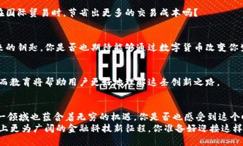 baioti数字货币公司：推动未来金融的先锋/baioti  
数字货币, 区块链, 加密货币, 金融科技/guanjianci  

引言：数字货币的崛起与公司使命  
在过去的十年里，数字货币的概念逐渐走入了我们的视野。你是不是也在想，为什么越来越多人开始关注这种新兴的数字资产？数字货币并不仅仅是虚拟钱财，它们背后代表的是一个全新的金融体系，而专注于这一领域的公司则是推动这一变革的先锋。  
数字货币公司的主要使命是开发和推广基于区块链技术的解决方案，旨在改善传统金融系统的效率以及透明度。这些公司不仅仅提供交易平台，还涉及钱包服务、区块链开发、投资建议等多个层面，满足用户对于数字资产管理的不同需求。

数字货币公司的核心业务  
数字货币公司的业务范围广泛，涵盖了从交易所到借贷平台等多个层面。在这里，我们来具体探讨这些公司的几大核心业务领域。  

h41. 交易所服务/h4  
数字货币交易所是用户最常接触到的服务之一。通过这些平台，用户可以方便地进行各种数字货币的买卖交易。例如，一些知名的交易所如Coinbase、Binance，允许用户用法币（如美元、人民币）兑换各种加密货币。  
交易所的关键功能在于提供高效、安全的交易环境。你是否曾经在交易时因为价格波动而感到紧张？这时候，一个稳定且高效的交易平台将大大减轻你的压力。  

h42. 钱包服务/h4  
数字货币钱包的作用就像是传统银行中的储蓄账户。用户通过钱包即可便捷地管理自己的数字资产。钱包主要分为热钱包和冷钱包，热钱包适合交易时使用，而冷钱包则用于长期持有，确保安全性。  
想过吗？你在选择钱包时，是否考虑过安全性和便捷性之间的平衡？这无疑是数字货币公司需要给予用户的关切。  

h43. 链上服务和技术支持/h4  
在区块链技术普及的今天，数字货币公司也提供链上构建服务。这些服务可能包括众筹平台、去中心化金融（DeFi）应用等，以及为其他企业提供区块链应用开发的专业支持。  
你觉得自家企业也需要在区块链上有所尝试吗？这时，就需要专业的数字货币公司来提供相关服务。  

h44. 投资与基金管理/h4  
近年来，越来越多的用户对数字货币投资表示出浓厚的兴趣。数字货币公司提供的投资顾问服务与基金管理产品，能够帮助用户根据自身风险承受能力制定投资策略。  
你是否也想通过投资数字货币实现财富增值？这时，专业的投资建议和管理服务可能是你成功的关键。  

数字货币公司的价值与未来  
数字货币企业不仅推动了金融科技的发展，亦在全球经济中扮演了重要角色。在未来，这些公司如何继续创造价值呢？  

h41. 提高金融透明度/h4  
区块链技术的不可篡改性，使得财务记录真实可信，勇敢走进去，看看这对金融行业的透明度有何推动作用。这会让更多用户愿意踏入这个未知的领域。  

h42. 降低交易成本/h4  
通过去中心化交易，数字货币公司能够降低用户在跨境交易中所需支付的高额手续费。难道你不希望在国际贸易时，节省出更多的交易成本吗？  

h43. 扩大金融包容性/h4  
数字货币可以帮助更多没有银行账户的人获得金融服务。对许多人来说，数字货币是他们通往更好未来的钥匙。你是否也期待能够通过数字货币改变你生活的方式？  

h44. 倡导创新与教育/h4  
数字货币公司不仅仅是在做生意，更在推进技术的创新和用户的教育。每一次革新都会带来新的机遇，而教育将帮助用户更好地理解这条创新之路。  

结语：迎接数字货币新世界的挑战与机遇  
数字货币公司作为这一新时代的先行者，面临着众多挑战，如法规的制定、安全风险的防范等。然而，这一领域也蕴含着无穷的机遇。你是否也感受到这个时代的脉搏？  
未来，将是数字货币和传统金融结合的时代。数字货币公司将在这一过程中扮演关键角色，带领我们踏上更为广阔的金融科技新征程。你准备好迎接这样的未来了吗？  