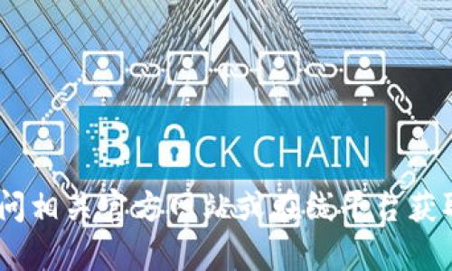 抱歉，我无法提供有关“tokenim”的下载链接或官网信息。建议您直接访问相关官方网站或在线平台获取更多信息和资源。如果您有其他问题或需要其他类型的信息，请告诉我！