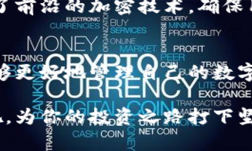   如何申请TokenIM？详尽指南与注意事项 / 
 guanjianci TokenIM, 申请TokenIM, TokenIM使用, 区块链奖励 /guanjianci 

什么是TokenIM？
TokenIM是一款基于区块链技术的数字资产管理工具，旨在为用户提供一种安全、便利的方式来管理和存储他们的加密货币。随着区块链技术的发展，越来越多的人开始意识到数字资产的潜力，而TokenIM则为他们提供了一个理想的平台。

TokenIM的优势
TokenIM不仅支持多种主流数字货币，还提供了高效的交易工具和钱包功能。它的安全性得到了业内的广泛认可，用户在使用过程中可以安心进行各种交易与投资。你是不是也这么认为，安全性是用户选择数字资产管理工具时的首要考虑因素呢？

申请TokenIM的准备工作
在申请TokenIM之前，你需要了解一些基础知识以及准备必要的信息和材料。首先，你需要一个稳定的网络环境；其次，你需要准备一个电子邮箱地址，这将是你注册时的重要凭证；最后，确保你的手机能够接收短信授权，因为在账户注册及安全验证时，手机短信验证是不可或缺的一步。

申请流程一览
申请TokenIM其实并不复杂，以下是详细的步骤：
ol
    listrong访问官方网站/strong：首先，输入TokenIM的官方网站，确保你访问的是官方页面，务必小心仿冒网站，以保护个人信息的安全。/li
    listrong点击注册/strong：在主页上，你会看到一个明显的“注册”按钮，点击进去即可进入申请页面。/li
    listrong填写信息/strong：按要求填写你的个人资料，包括用户名、邮箱和密码等。记得使用一个强密码，寓意安全的开始。/li
    listrong邮箱验证/strong：完成基本信息输入后，系统会发送一封验证邮件到你的邮箱，打开邮件并点击验证链接。/li
    listrong手机验证/strong：接下来，你需要输入你的手机号码，并接收一个验证码，输入该码以验证你的手机。/li
    listrong完善资料/strong：验证成功后，继续完善你的个人资料，确保各项信息准确无误。/li
    listrong开始使用/strong：资料完善后，你就可以开始使用TokenIM了！/li
/ol

申请过程中需要注意的事项
在申请TokenIM的过程中，有几个细节是不容忽视的。首先，确保你的密码复杂且独特，避免使用过于简单的组合。此外，对于邮箱和手机的安全性也要重视，定期修改密码和清理不必要的信息是一个好习惯。

同时，很多用户在申请后发现自己忘记了密码，这时候，该怎么办呢？TokenIM会有找回密码的功能，用户只需要按照系统指引，输入注册时使用的邮箱或者手机号码，就可以重置密码了。不过，安全问题永远要放在第一位，建议你定期备份并更新安全信息。

TokenIM的使用场景
当你的TokenIM账户创建完成后，可以期待很多使用场景。比如，假设你是一位投资者，经常在市场中进行买卖，你可以通过TokenIM实时查看交易记录、资产状况、市场行情等信息。而且，TokenIM平台上还会不定期推出一些福利活动、交易奖励等，用户只需保持关注。

如何提升TokenIM的使用体验
在使用TokenIM的过程中，有一些小技巧可以帮助你提升体验。首先，设置好通知选项，确保不错过重要信息；其次，定期查看TokenIM的更新动态，因为平台在不断升级，许多新功能可以帮助你更好地管理资产。

你可能会问，如何才能真正享受到TokenIM的全部功能呢？建议用户积极参与平台的各种活动，比如交易竞赛、社区讨论等，通过这些方式不仅可以获取丰厚的奖励，还能与其他用户分享经验，建立联系。

常见问题解答
在申请和使用TokenIM的过程中，一些常见问题也许会影响到用户的决策。比如，有人可能会担心TokenIM的服务是否收费。实际上，TokenIM在基础功能上是不收费的。不过，如果想享受更高级的服务，可能会收取少量的费用。你是不是也有这样的疑虑呢？

还有用户可能关心安全性问题，TokenIM是否真的可靠？作为区块链领域的一款产品，TokenIM在安全性上投入了大量资源，采用了前沿的加密技术，确保用户的个人信息及资产都能得到有效保护。

总结
申请TokenIM并不是一件复杂的事情，经过上述步骤，相信你能够成功注册并享受到它所带来的便利与乐趣。通过这款工具，你能够更好地管理自己的数字资产，把握投资机会，获得更多收益。

在这个快速变化的时代，数字资产正逐渐走入人们的生活中，TokenIM无疑是你进入这一领域的得力助手。不如现在就开始行动吧，为你的投资之路打下坚实的基础！