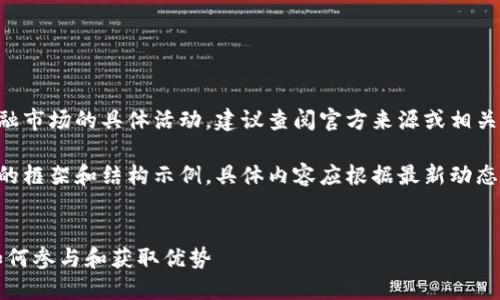 由于此请求涉及当前政策和金融市场的具体活动，建议查阅官方来源或相关金融资讯平台以获取最新信息。

以下是关于深圳数字货币活动的框架和结构示例，具体内容应根据最新动态进行调整：


深圳数字货币最新活动方案：如何参与和获取优势