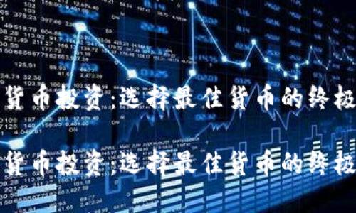 数字货币投资：选择最佳货币的终极指南

数字货币投资：选择最佳货币的终极指南