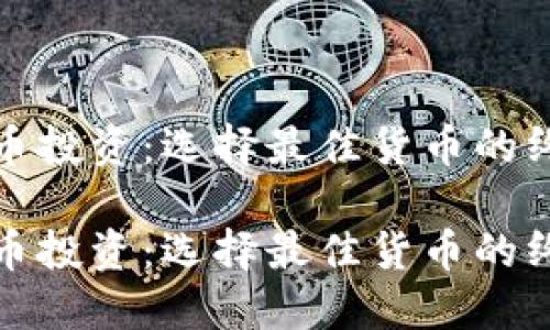 数字货币投资：选择最佳货币的终极指南

数字货币投资：选择最佳货币的终极指南